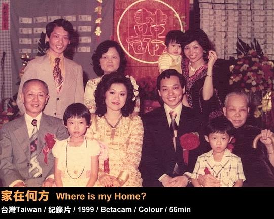 《家在何方》纪录片封面