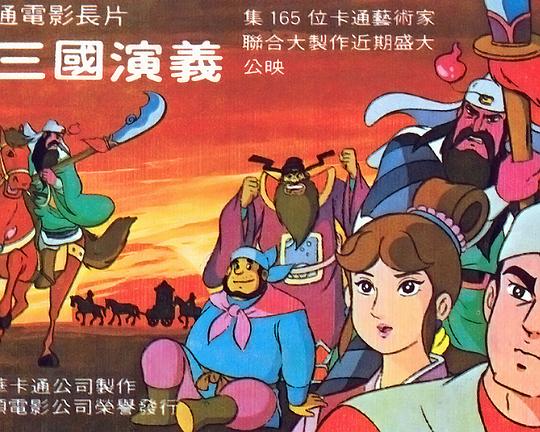 《三国演义》动画封面
