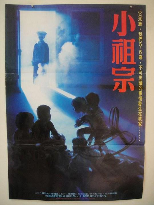 《小祖宗》电影封面