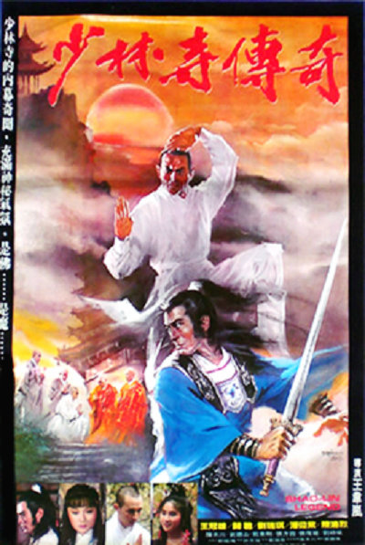 《少林寺传奇》电影封面