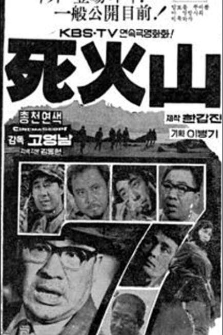 《死火山》电影封面