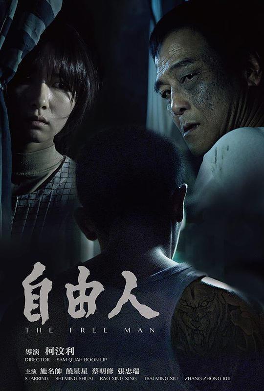 《自由人》电影封面