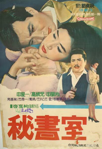 《秘书室》电影封面