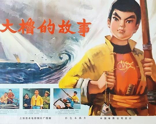 《大橹的故事》动画封面