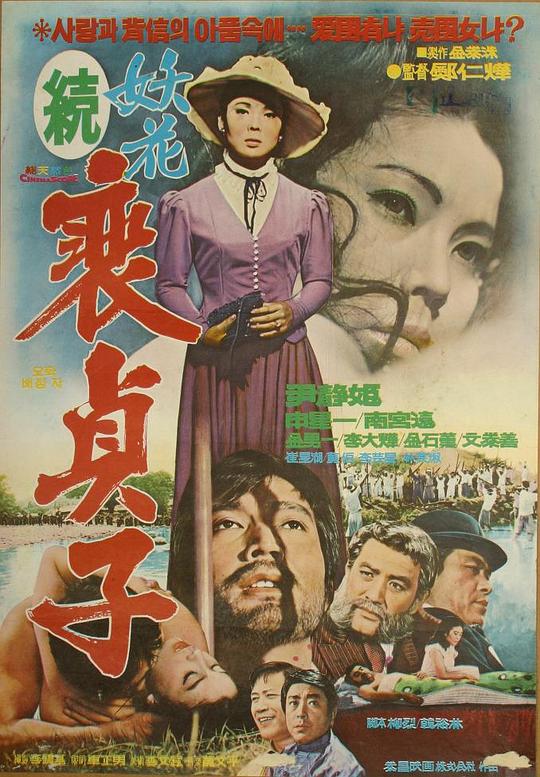 《妖花裵貞子(续)》电影封面