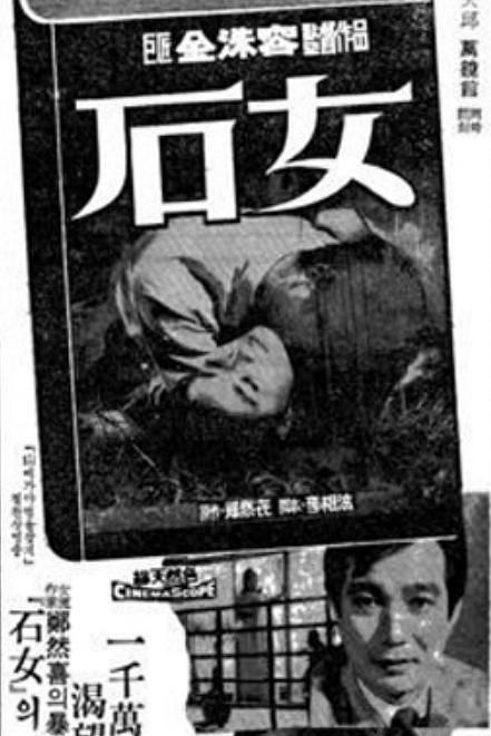 《石女》电影封面