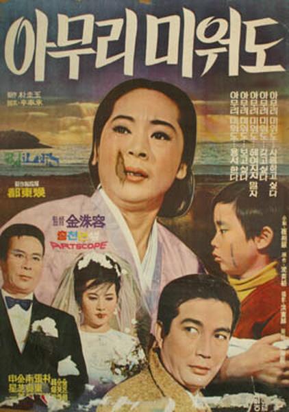 《아무리 미워도》电影封面