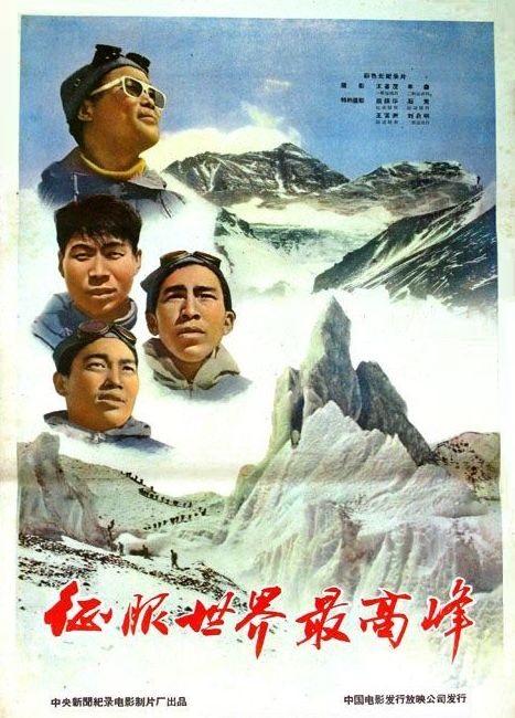 《征服世界最高峰》纪录片封面