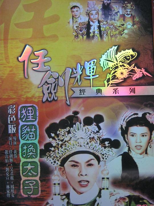 《狸猫换太子》戏曲封面