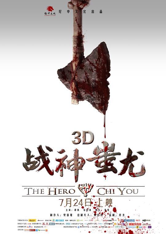 《战神蚩尤》电影封面