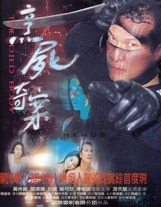 《新裸尸痕》电影封面