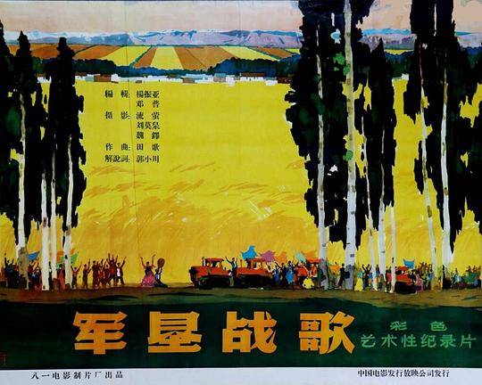 《军垦战歌》纪录片封面