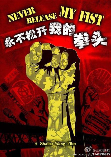 《绝不松开我的拳头》纪录片封面