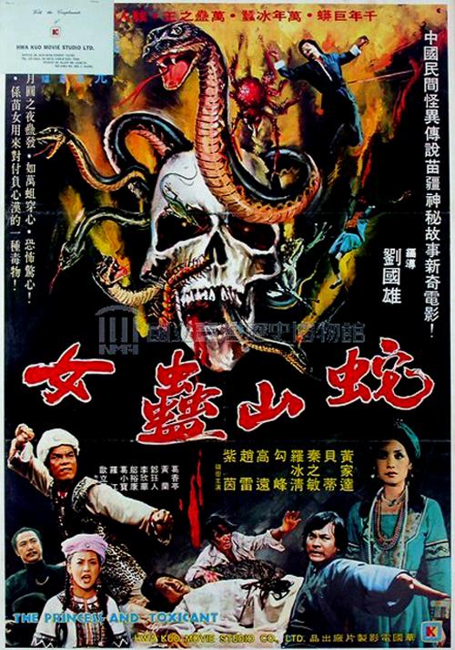 《蛇山盅女》电影封面