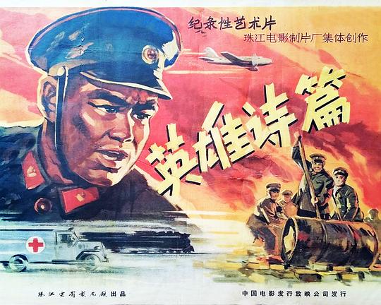 《英雄诗篇》电影封面
