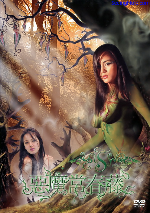 《恶魔常春藤》电影封面