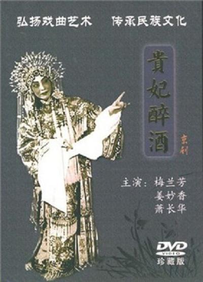 《贵妃醉酒》戏曲封面