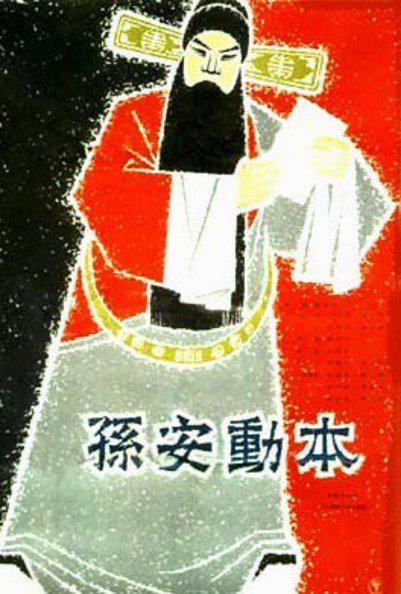 《孙安动本》电影封面