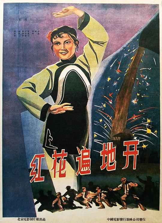 《红花遍地开》歌舞剧封面