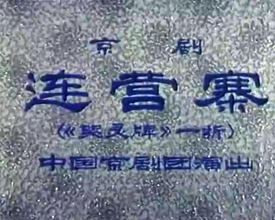 《连营寨》电影封面