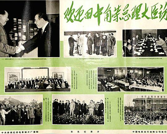 《欢迎田中角荣总理大臣访华》纪录片封面