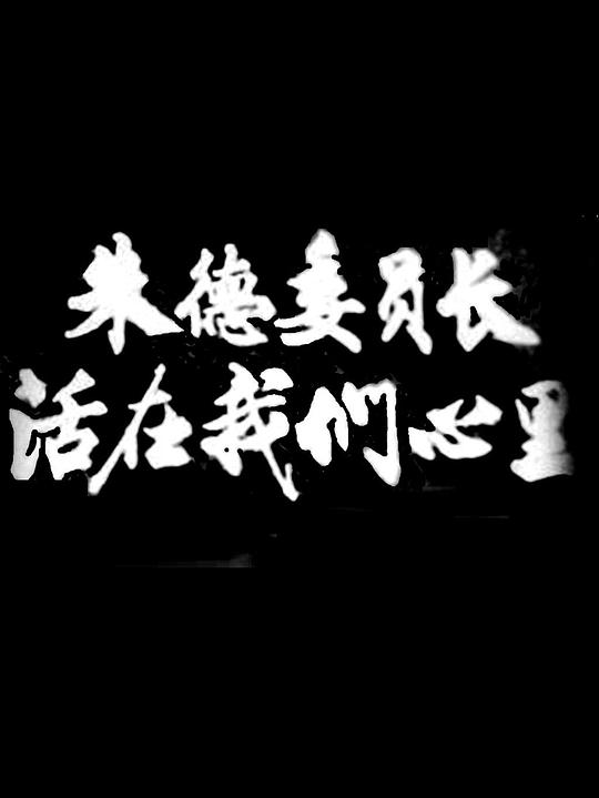 《朱德委员长活在我们心里》纪录片封面