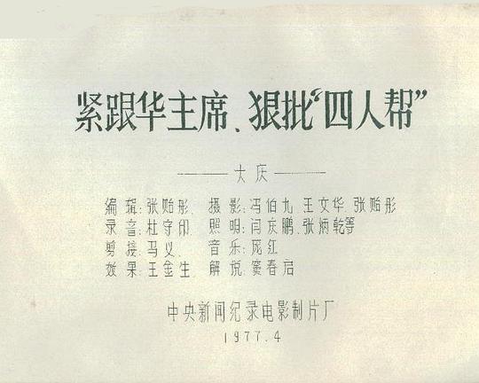 《紧跟华主席、狠批“四人帮”》纪录片封面