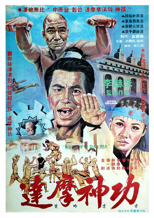 《达摩神功》电影封面