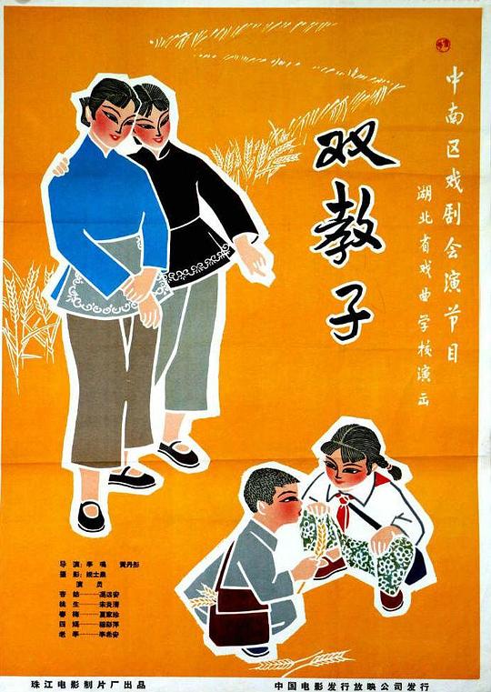 《双教子》戏曲封面