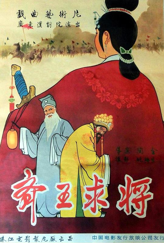 《齐王求将》电影封面