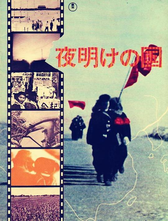 《拂晓之国》纪录片封面