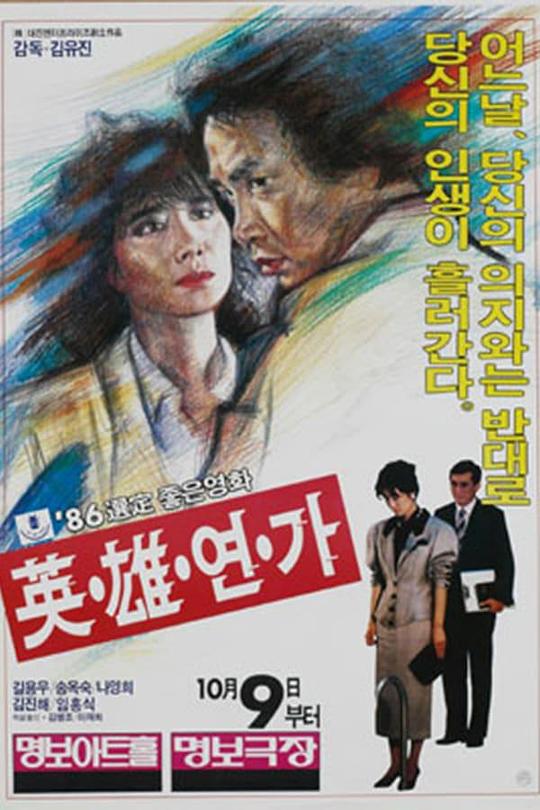 《英雄恋歌》电影封面