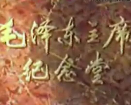 《毛泽东主席纪念堂》纪录片封面