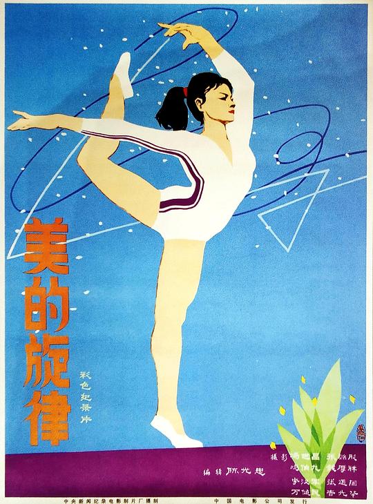 《美的旋律》纪录片封面