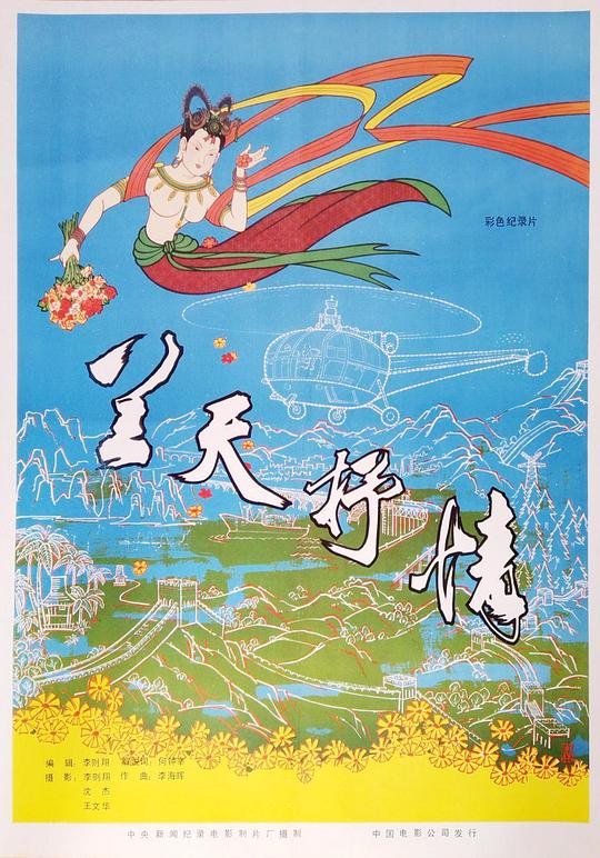 《蓝天抒情》纪录片封面