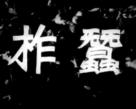 《柞蚕》纪录片封面