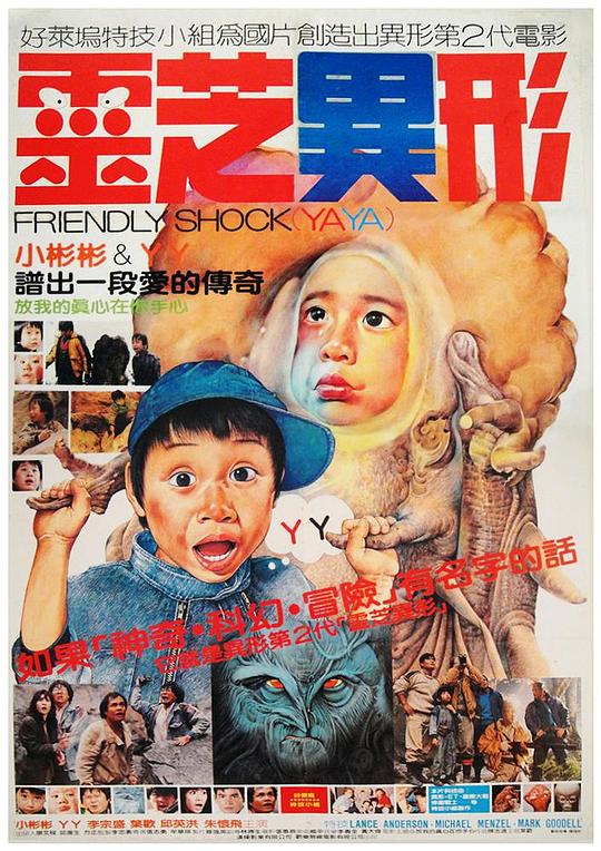 《灵芝异形》电影封面