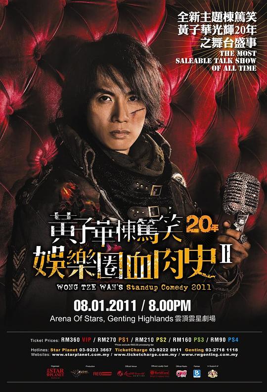 《娱乐圈血肉史2》脱口秀封面