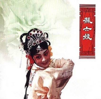 《苏六娘》戏曲封面