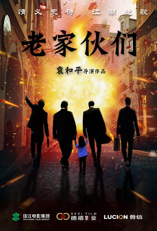 《老家伙们》电影封面