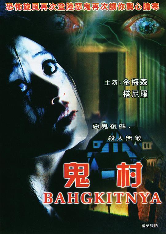 《小村怪谈》电影封面