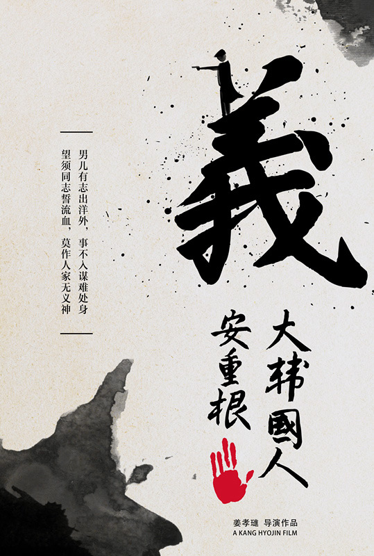 《义士安重根》电影封面