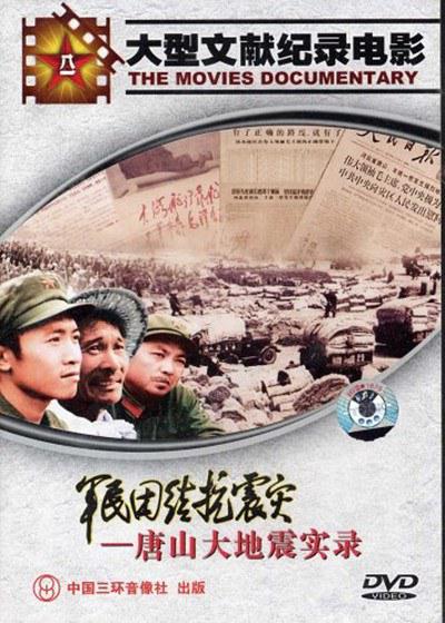 《军民团结抗震灾——唐山大地震实录》纪录片封面