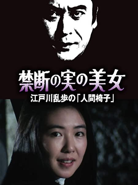 《明智小五郎美女系列22：吃禁果的美女 江户川乱步的《人间椅子》》电影封面