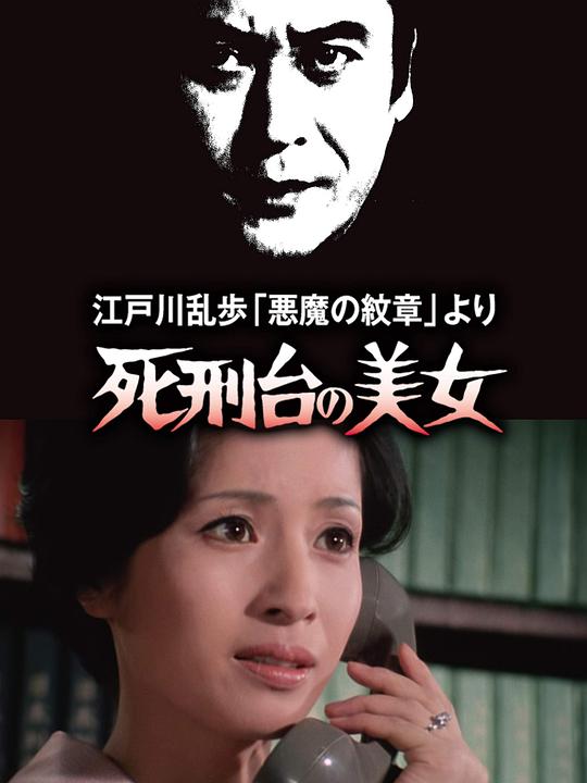 《明智小五郎美女系列3：死刑台的美女》电影封面