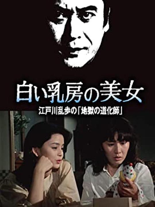 《明智小五郎美女系列16：白乳房的美女 江户川乱步的地狱的道化师》电影封面