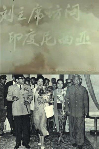 《刘主席访问印度尼西亚》纪录片封面