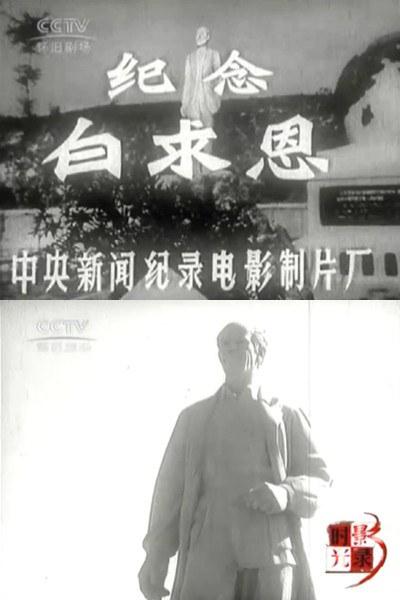 《纪念白求恩》纪录片封面