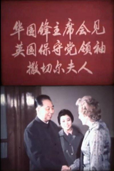 《华国锋主席会见英国保守党领袖撒切尔夫人》纪录片封面