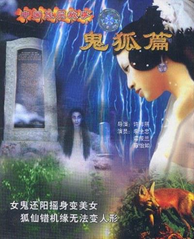 《中国民间故事：鬼狐篇》电影封面